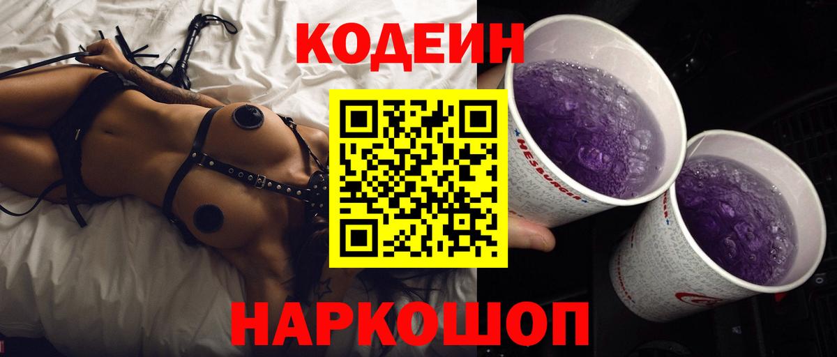 Кодеиновый сироп Lean Purple Drank Белая Калитва